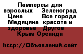 Памперсы для взрослых-xl Зеленоград › Цена ­ 500 - Все города Медицина, красота и здоровье » Другое   . Крым,Ореанда